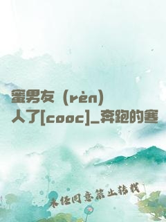 閨蜜男友認(rèn)錯人了[cooc]